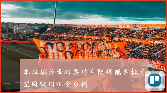 本拉赫马面对奥地利防线能否拉开空间破门机会分析