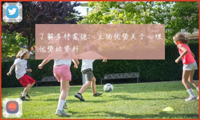 了解多特蒙德：主场优势关于心理优势的资料