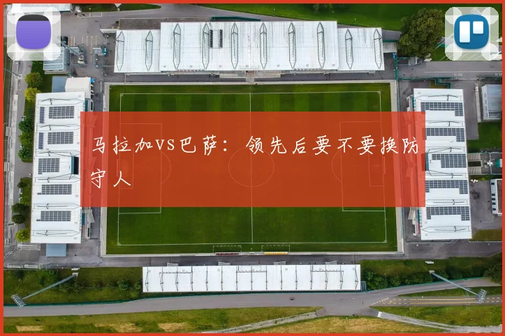 马拉加vs巴萨：领先后要不要换防守人