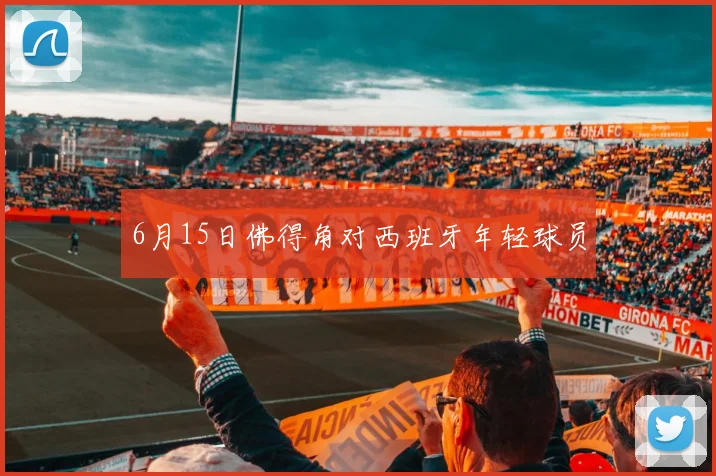 6月15日佛得角对西班牙年轻球员