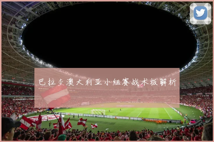 巴拉圭澳大利亚小组赛战术板解析