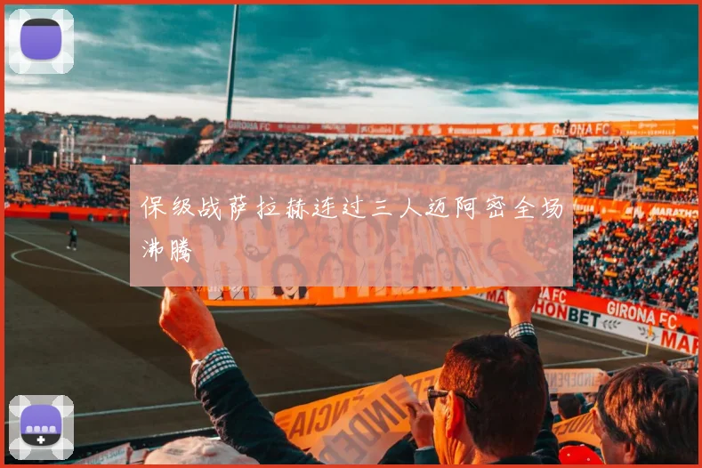 保级战萨拉赫连过三人迈阿密全场沸腾
