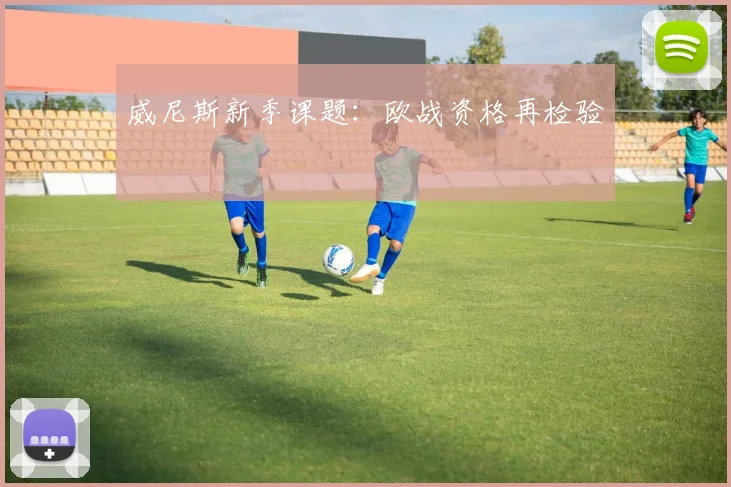 威尼斯新季课题：欧战资格再检验