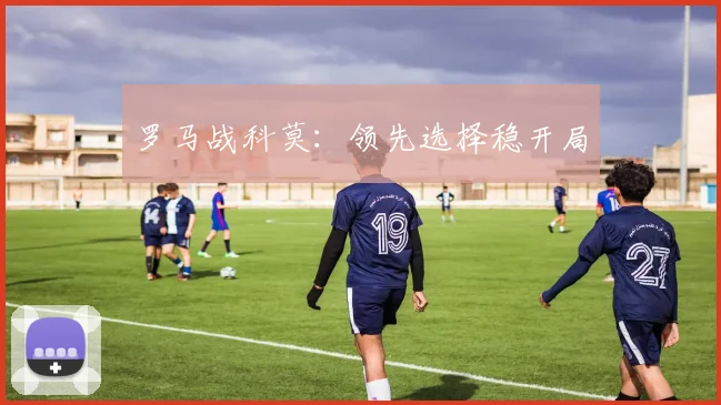 罗马战科莫：领先选择稳开局