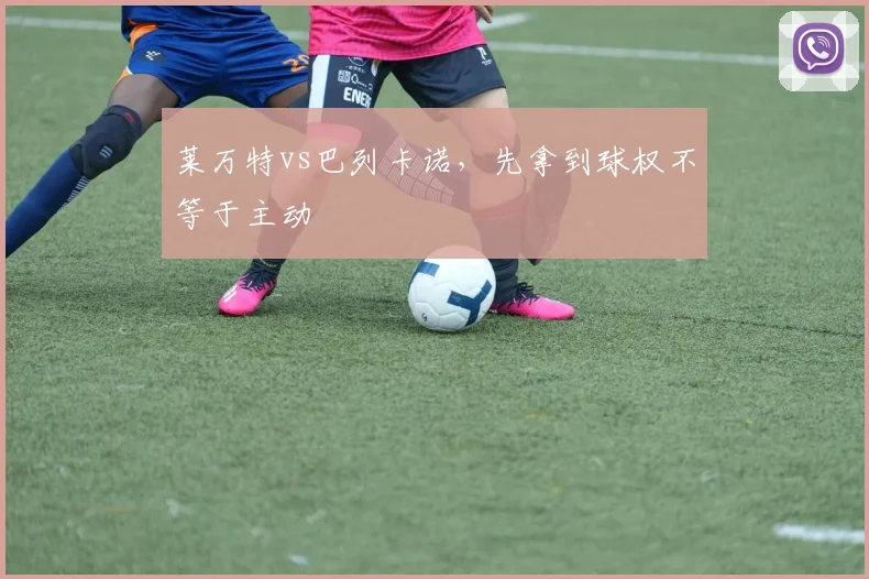 莱万特vs巴列卡诺,先拿到球权不等于主动