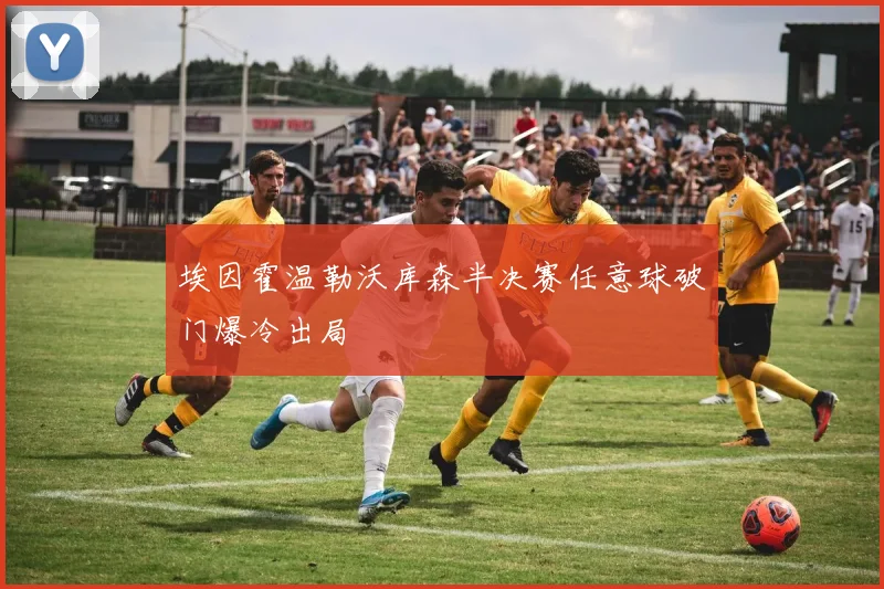 埃因霍温勒沃库森半决赛任意球破门爆冷出局