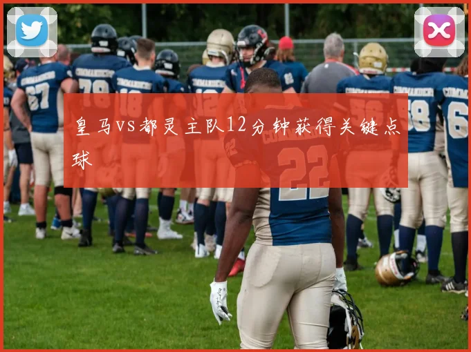 皇马vs都灵主队12分钟获得关键点球