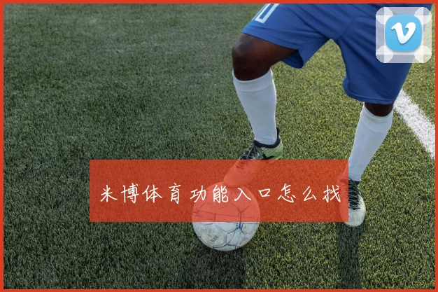 米博体育功能入口怎么找